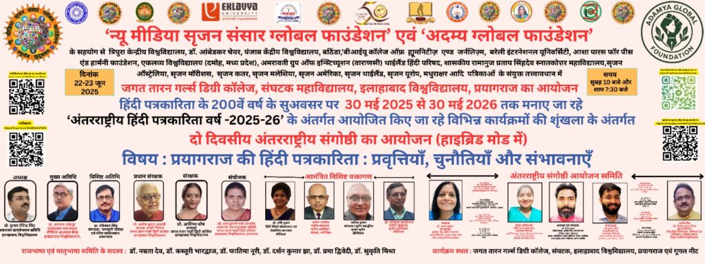 2025.06.22  -  प्रयागराज की हिंदी पत्रकारिता  प्रवृत्तियाँ, चुनौतियाँ और संभावनाएँ  --.pdf - light