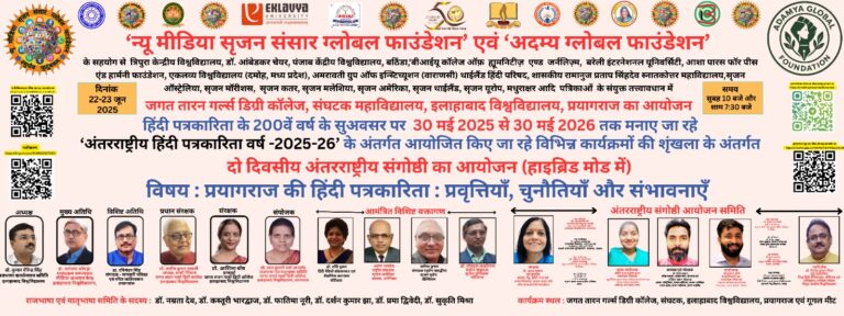 2025.06.22  -  प्रयागराज की हिंदी पत्रकारिता  प्रवृत्तियाँ, चुनौतियाँ और संभावनाएँ  --.pdf - light