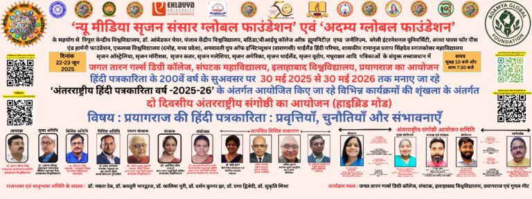 2025.06.22  -  प्रयागराज की हिंदी पत्रकारिता  प्रवृत्तियाँ, चुनौतियाँ और संभावनाएँ  --.pdf - lighttt
