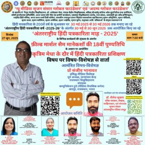 2025.06.27 - कृत्रिम मेधा के दौर में हिंदी पत्रकारिता प्रशिक्षण - --.pdf-- light---