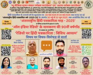 '‘रेडियो पर हिंदी पत्रकारिता : विविध आयाम’' विषय पर विषय-विशेषज्ञ से वार्ता