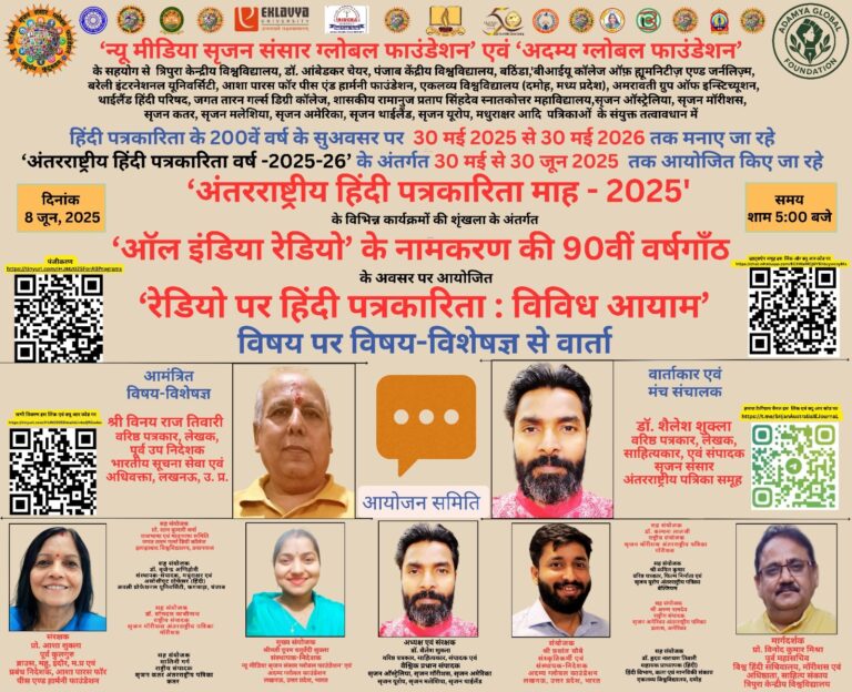 '‘रेडियो पर हिंदी पत्रकारिता : विविध आयाम’' विषय पर विषय-विशेषज्ञ से वार्ता