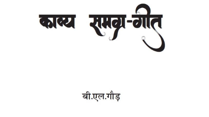 kavy samagr geet